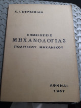 Σημειωσεις μηχανολογιας πολιτικου μιχανικου [χ. εφραιμιδης ,1967]