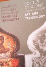 Διαδρομές εικόνων- 17ος-19ος αιώνας- Τέχνη και Τεχνολογία