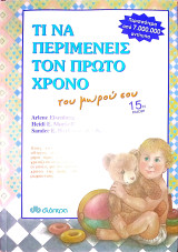 Τι να περιμένεις από τον πρώτο χρόνο του μωρού σου