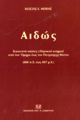ΑΙΔΩΣ