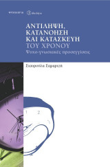 Αντίληψη, κατανόηση και κατασκευή του χρόνου: Ψυχο-γνωσιακές προσεγγίσεις