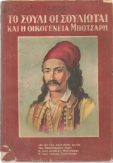 Το Σούλι οι σουλιώται και η οικογένεια Μπότσαρη