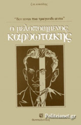 Ο ΜΕΛΟΠΟΙΗΜΕΝΟΣ ΚΑΡΥΩΤΑΚΗΣ