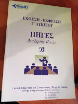 Έκθεση έκφραση Γ λυκείου πηγές άντλησης ιδεών Β