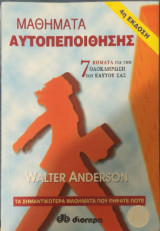 Μαθήματα Αυτοπεποίθησης