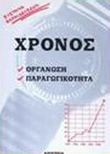 Χρόνος: Οργάνωση, παραγωγικότητα