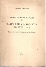 Μάρκου Αντωνίου Κατσαΐτη III Ταξίδι στη Μολδοβλαχία το έτος 1742