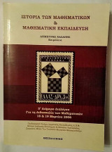 Ιστορία των Μαθηματικών και Μαθηματική εκπαίδευση