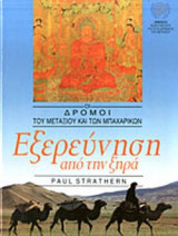 ΕΞΕΡΕΥΝΗΣΗ ΑΠΟ ΤΗΝ ΞΗΡΑ