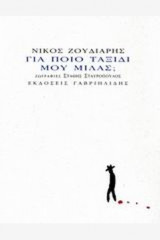 (ΒΙΒΛΙΟ-CD) ΓΙΑ ΠΟΙΟ ΤΑΞΙΔΙ ΜΟΥ ΜΙΛΑΣ;