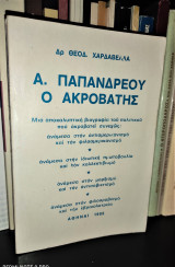 Α. Παπανδρέου - Ο Ακροβάτης: Μια αποκαλυπτική βιογραφία