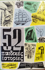 52 παιδικές ιστορίες 1959