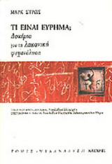 ΤΙ ΕΙΝΑΙ ΕΥΡΗΜΑ;