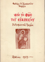 Από το φώς του Ευαγγελίου Ραδιοφωνικαί Ομηλίαι
