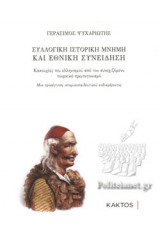 ΣΥΛΛΟΓΙΚΗ ΙΣΤΟΡΙΚΗ ΜΝΗΜΗ ΚΑΙ ΕΘΝΙΚΗ ΣΥΝΕΙΔΗΣΗ