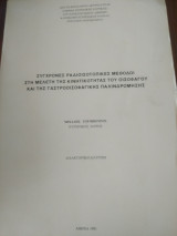 Σύγχρονες ραδιοισοτοπικες μέθοδοι στη μελέτη της κινητικότητας του οισοφάγου και της γαστροοισοφαγικής παλινδρόμησης