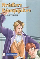 ΝΤΕΙΒΙΝΤ ΚΟΠΕΡΦΙΛΝΤ (ΠΑΙΔΙΚΗ ΔΙΑΣΚΕΥΗ)