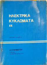 Ηλεκτρικά κυκλώματα ΙΙ