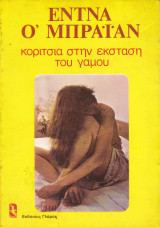 Κορίτσια στην έκσταση του γάμου