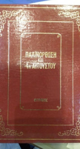 Τα φοβερά ντοκουμέντα: Παλινόρθωση και 4η Αυγουστου