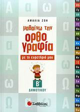 Μαθαίνω την ορθογραφία με το ευρετήριό μου Β' δημοτικού