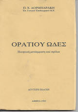 Ωρατίου Ωδές - Ποιητική μετάφραση και σχόλια