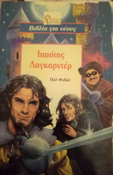 Ιππότης Λαγκαρντέρ