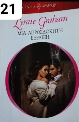 Μια απροσδόκητη εξέλιξη Αρλεκιν Χρυσά Νο 1721