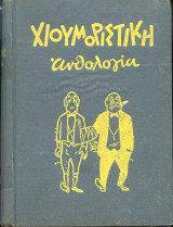 Χιουμοριστική Ανθολογία Τομος 3