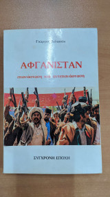Αφγανιστάν, επανάσταση και αντεπανάσταση