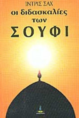 Οι διδασκαλίες των Σούφι