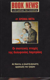 Περιοδικό Book News, τεύχος 14, Οι σκοτεινές πτυχές της δολοφονίας Λαμπράκη