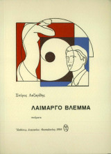 Λαίμαργο βλέμμα