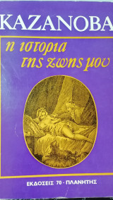 Καζανοβα. Ιστορια της ζωης μου. (πρωτος τομος)