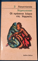 Οι πράσινοι λόφοι της Αφρικής