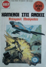 Χαμένοι στις Ανδεις