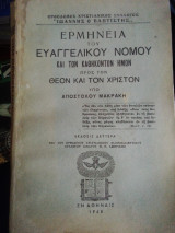 Ερμηνεία του Ευαγγελικού Νόμου υπό Αποστόλου Μακράκη