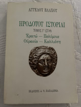 Ηροδότου ιστορία τόμος Γ (στ-θ)ερατω-πολυμνια ουρανια-Καλλιόπη