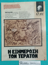 Ο Ιος της Κυριακής : Η Εξημέρωση των Τεράτων – Από το Μινώταυρο στα Χελωνονιντζάκια
