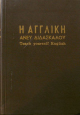 Η αγγλικη ανευ διδασκαλου