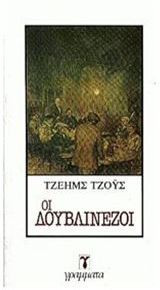 Οι δουβλινεζοι