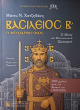 Βασίλειος Β' ο Βουλγαροκτόνος
