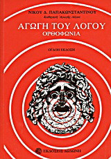 Αγωγή του λόγου
