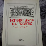 Μεγάλοι πατέρες της Εκκλησίας