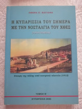 Η Κυπαρισσία του σήμερα με τη νοσταλγία του χθες-2 Τόμοι