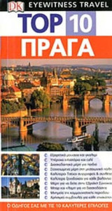 TOP 10 ΠΡΑΓΑ