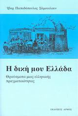 Η δική μου Ελλάδα