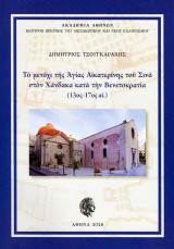 Το μετόχι της Αγίας Αικατερίνης του Σινά στον Χάνδακα κατά την Βενετοκρατία (13ος-17ος αι.)