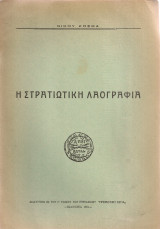 Η στρατιωτική λαογραφία