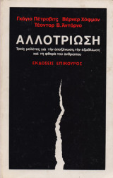 Αλλοτρίωση: Τρεις μελέτες για την αποξένωση, την εξαθλίωση και τη φθορά του ανθρώπου: Δοκίμια